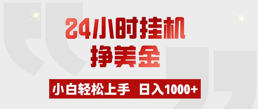 24小时挂机挣美金，小白轻松上手，日入1000+-大川资源分享站