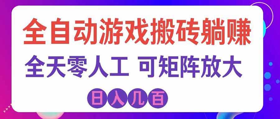 游戏全自动搬砖独家首发，日入千元，稳定运行三年，任何人都可以做！-大川资源分享站