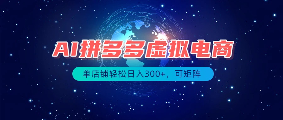 最长久稳定的项目——拼多多虚拟电商，矩阵可日入1000+，最适合普通人的项目-大川资源分享站