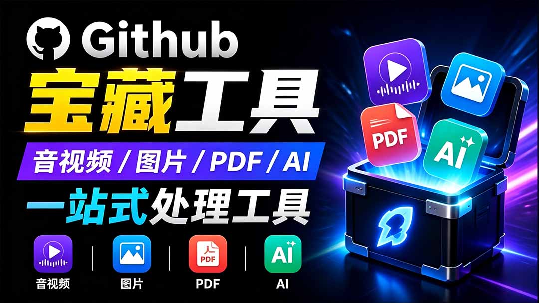 开源宝藏工具箱来了！包含 PDF/图片/音视频/AI/文本 等 20+ 工具，完全离线免费使用 toolknit-desktop-大川资源分享站