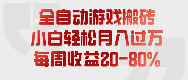 全自动游戏搬砖，每周收益20-80%，只需操作1-2个小时，轻松月入过万，上不封顶-大川资源分享站