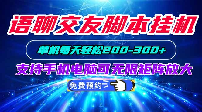 语聊交友脚本挂机单机每天轻松200—300+支持手机电脑可以无限矩阵放大-大川资源分享站