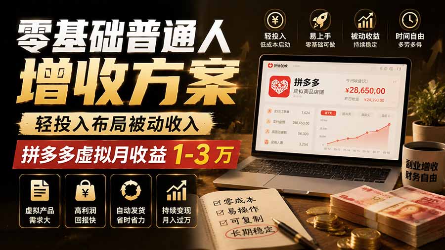 零基础普通人增收方案，轻投入布局被动收入，多多虚拟月收益 1-3 万-大川资源分享站
