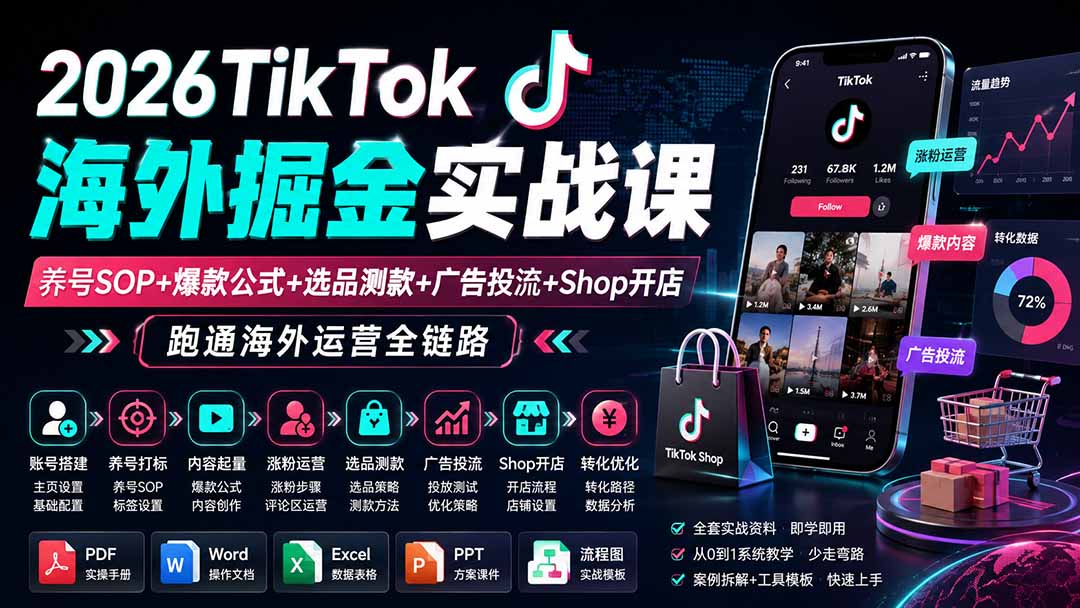 2026TikTok海外掘金实战课——养号SOP+爆款公式+选品测款+广告投流+Shop开店，跑通海外运营全链路-大川资源分享站