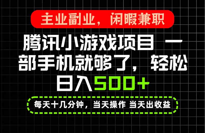 当天操作 当天见收益，一部手机就能搞定，轻松日入500+，长期项目，长期可做！-大川资源分享站