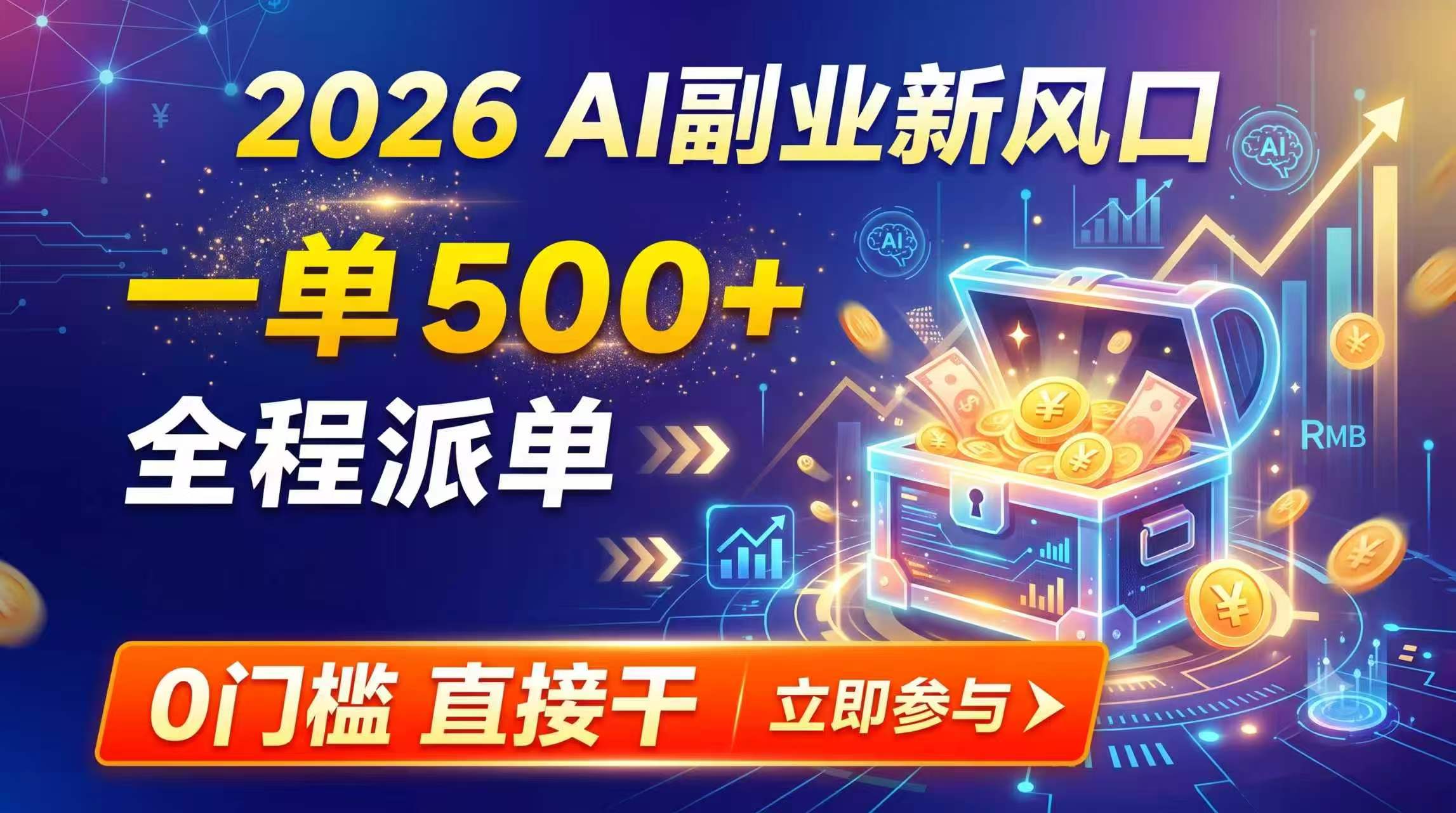【2026】AI副业新风口，一单500+，全程派单，0门槛直接干-大川资源分享站
