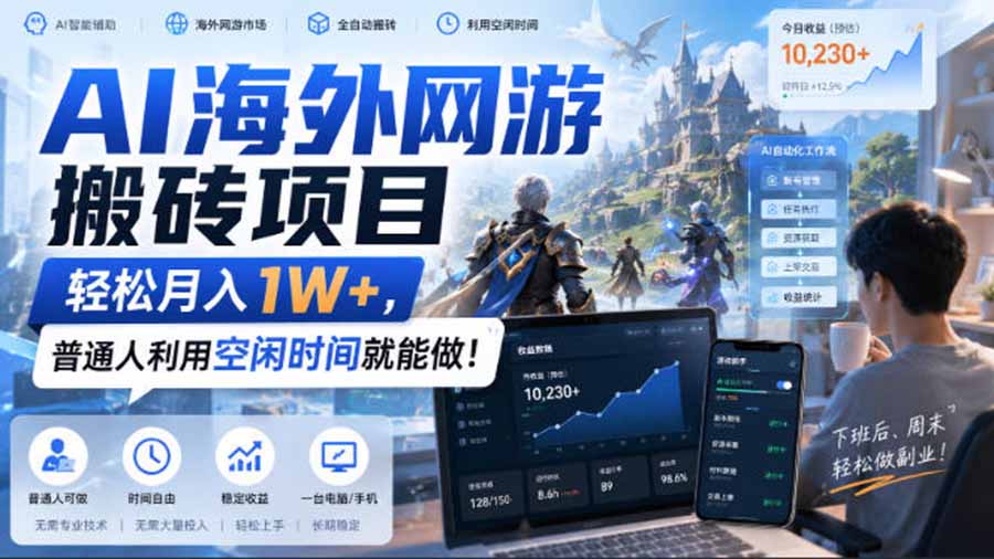 图片[1]-AI海外网游搬砖项目，矩阵可日入1000+，普通人利用空闲时间就能做！-大川资源分享站