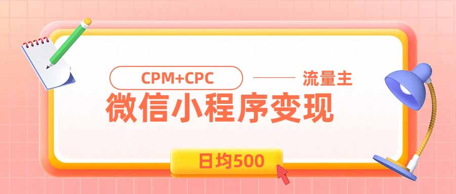 日均500的微信小程序，老牌CPM+CPC项目，非常适合上班族和宝妈的副业-大川资源分享站
