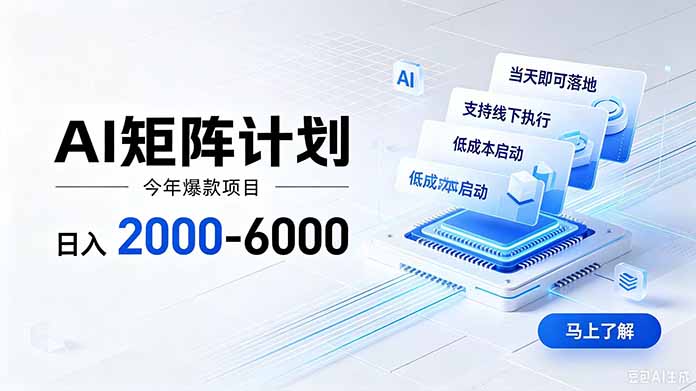 AI矩阵计划！日收益2000-6000+，项目绿色长久，安全稳健，合规靠谱，可批量放大。-大川资源分享站