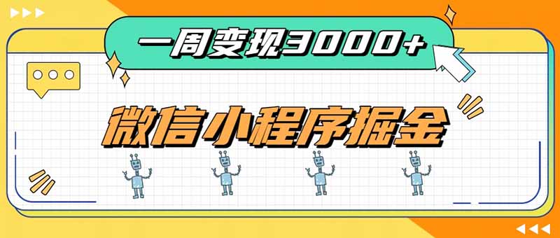 一周3000+的微信小程序，通过四种变现方式稳定增收，最强积累型副业-大川资源分享站
