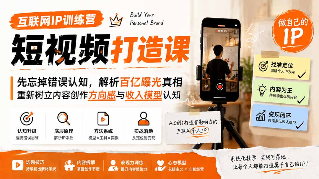 互联网IP训练营短视频打造课；先忘掉错误认知，解析百亿曝光真相，重新树立内容创作方向感与收入模型认知-大川资源分享站