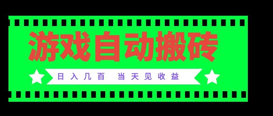 老款游戏自动搬砖项目，日入几百，超稳定可靠，当天见收益！-大川资源分享站