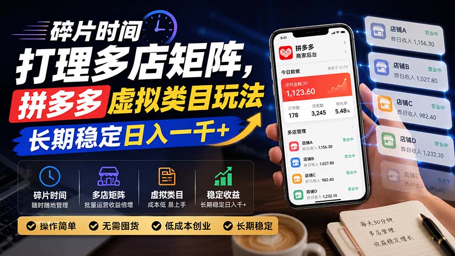 碎片时间打理多店矩阵，拼多多虚拟类目玩法，长期稳定日入一千+-大川资源分享站