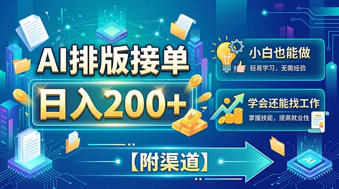 AI排版接单，日入200+，小白当天上手，学会还能找工作【附渠道】-大川资源分享站