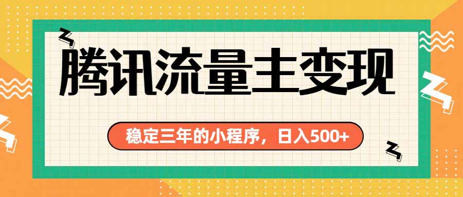 腾讯流量主单日500+，通过搭建实用工具类小程序，达到稳定躺赚腾讯广告收益-大川资源分享站