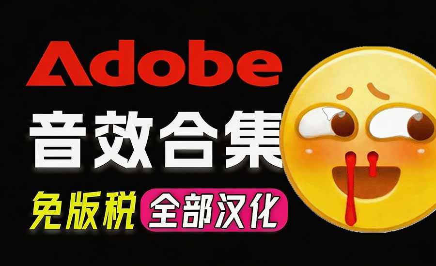 请称爆硬盘！Adobe 和 达芬奇 官方提供的高品质免版税音效库， 10000+ 免费商用音效合集，已离线打包-大川资源分享站