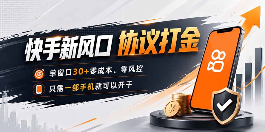 快手新风口，只需要一部手机即可矩阵操作，单窗口30+零风控，零成本-大川资源分享站