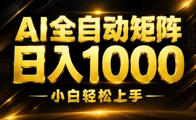 AI情绪提供，全自动操作，收益秒到，日入1500加，长期可做-大川资源分享站