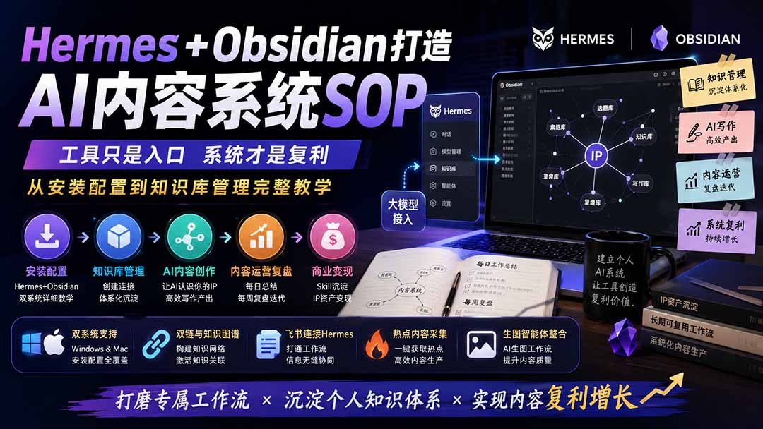 Hermes+Obsidian打造AI内容系统SOP；工具只是入口系统才是复利，从安装配置到知识库管理完整教学-大川资源分享站
