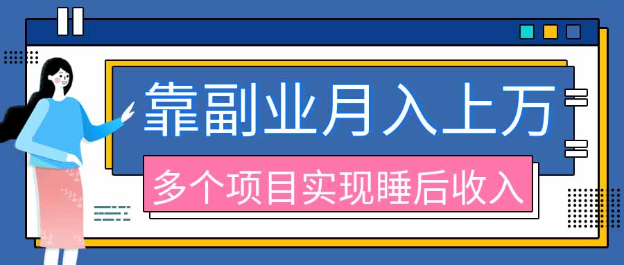 2026年多个真实副业项目，带你搭被动收入管道(淘宝无人直播、海外TK拉新、最新最全代运营、公众号陪跑和去水印小…-大川资源分享站