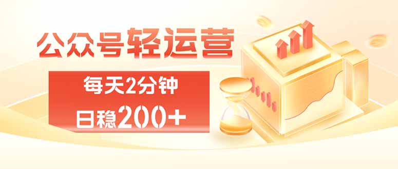 公众号轻量化掘金项目，两分钟极简操作日稳收益 100-200+-大川资源分享站