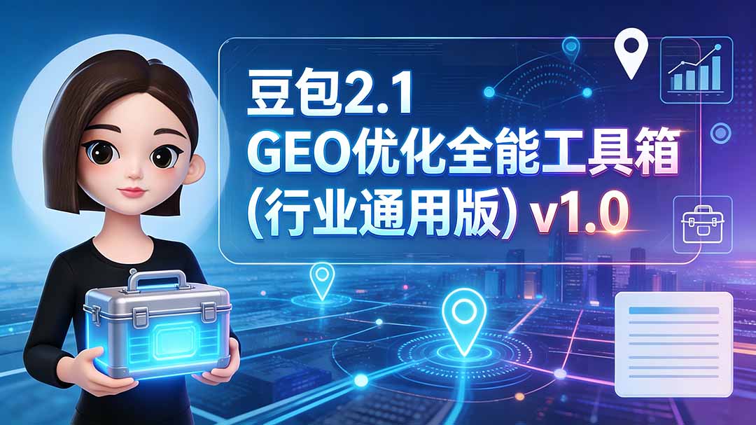 豆包2.1 GEO优化全能工具箱(行业通用版-大川资源分享站