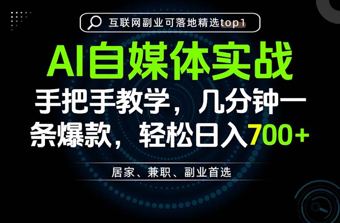 AI自媒体实战教学，几分钟一条爆款，手把手带你变现，轻松日入700+-大川资源分享站