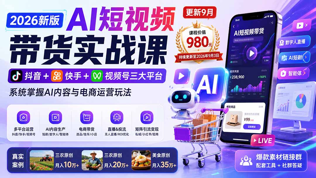 2026新版AI短视频带货实战课-更新9月：抖音+快手+视频号三大平台，系统掌握AI内容与电商运营玩法-大川资源分享站