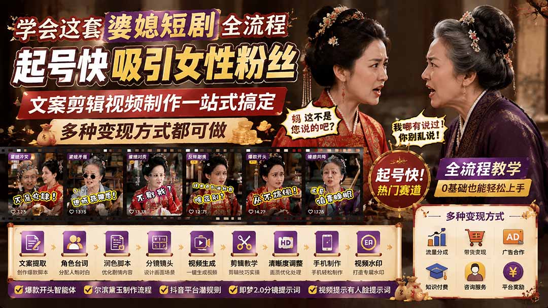 学会这套婆媳短剧全流程：起号快吸引女性粉丝，文案剪辑视频制作一站式搞定，多种变现方式都可做-大川资源分享站