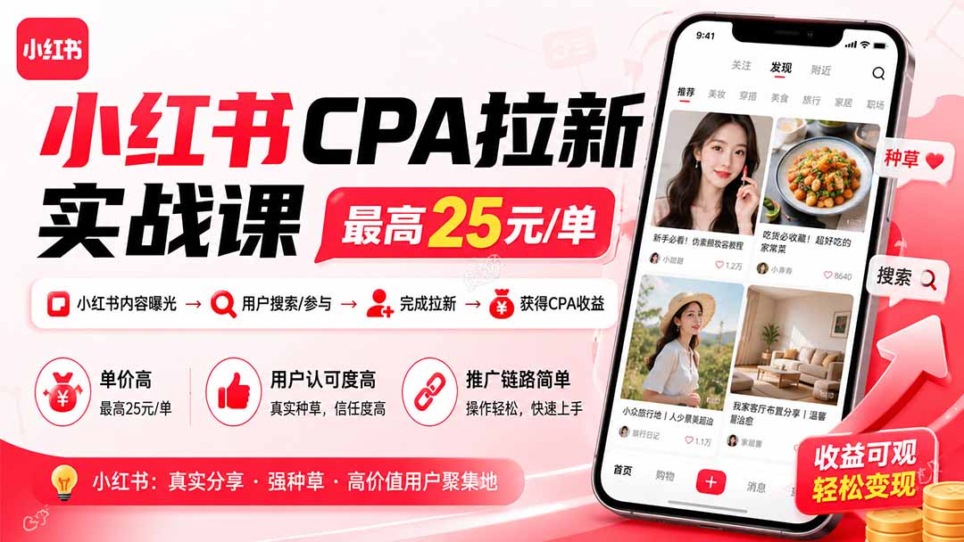 图片[2]-小红书CPA拉新实战课-更新8月：最高25元/单，小红书内容曝光—用户搜索/参与—完成拉新—获得CPA收益-大川资源分享站
