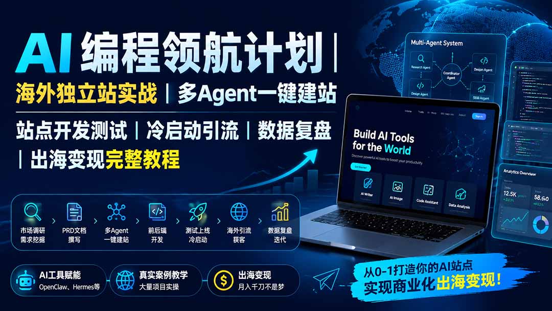 图片[2]-AI编程领航计划｜海外独立站实战｜多Agent一键建站｜站点开发测试｜冷启动引流｜数据复盘｜出海变现完整教程-大川资源分享站