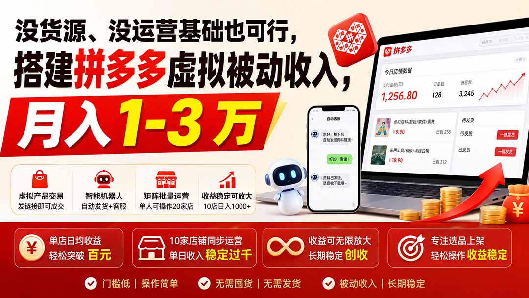 图片[2]-没货源、没运营基础也可行，搭建多多虚拟被动收入，月入 1-3 万-大川资源分享站