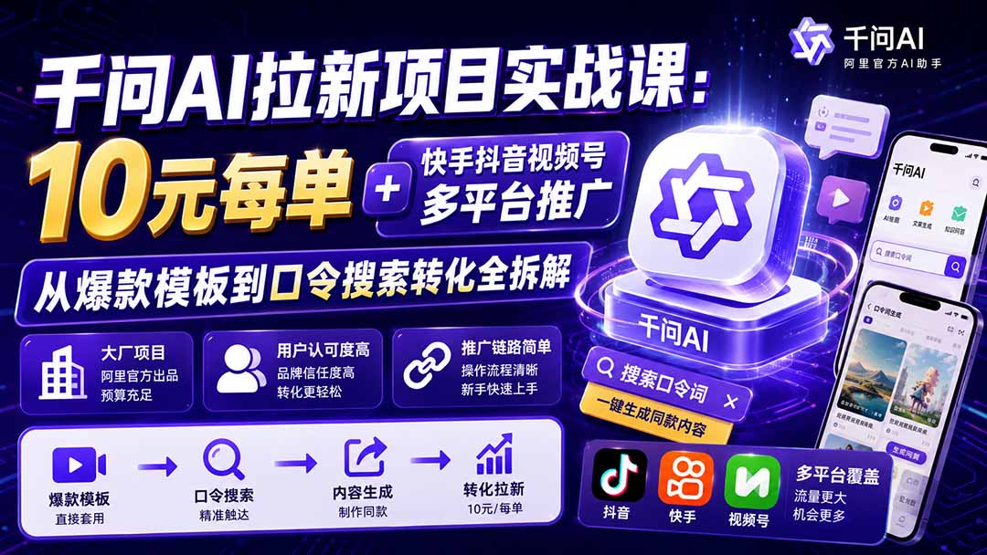 图片[2]-千问AI拉新项目实战课-更新0831：10元每单+快手抖音视频号多平台推广，从爆款模板到口令搜索转化全拆解-大川资源分享站