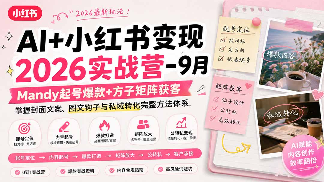 图片[2]-AI+小红书变现2026实战营-9月：Mandy起号爆款+方子矩阵获客，掌握封面文案、图文钩子与私域转化完整方法体系-大川资源分享站