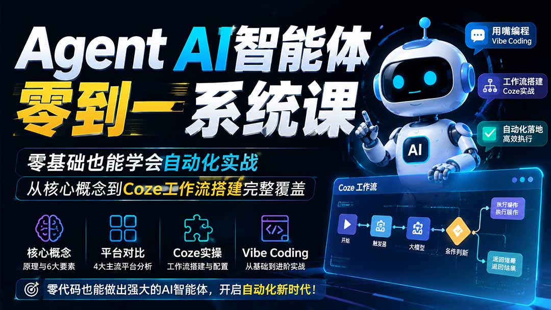 Agent AI智能体零到一系统课；零基础也能学会自动化实战，从核心概念到Coze工作流搭建完整覆盖-大川资源分享站