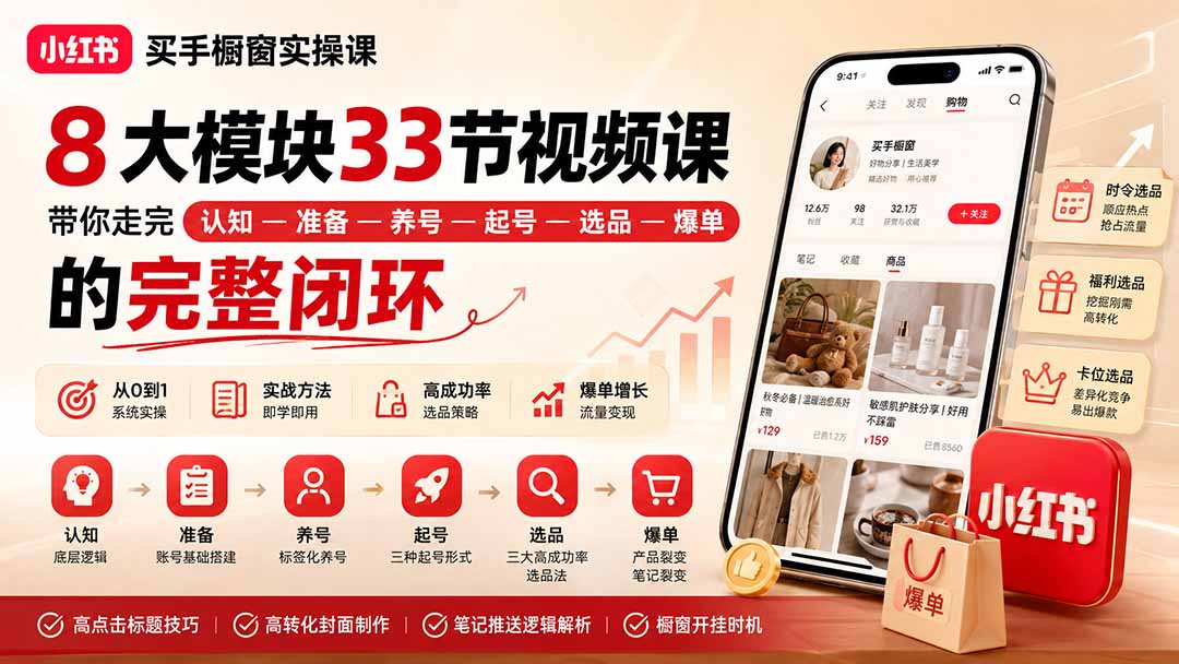 图片[2]-小红书买手橱窗实操课：8大模块33节视频课，带你走完”认知—准备—养号—起号—选品—爆单”的完整闭环-大川资源分享站
