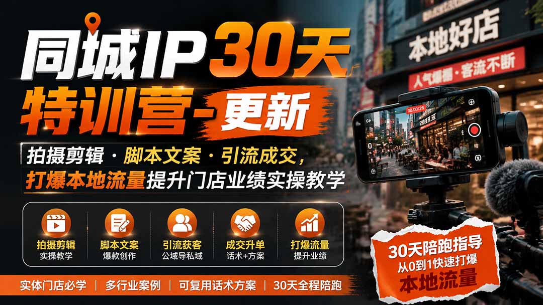 图片[2]-同城IP30天特训营-更新｜拍摄剪辑+脚本文案+引流成交，打爆本地流量提升门店业绩实操教学-大川资源分享站