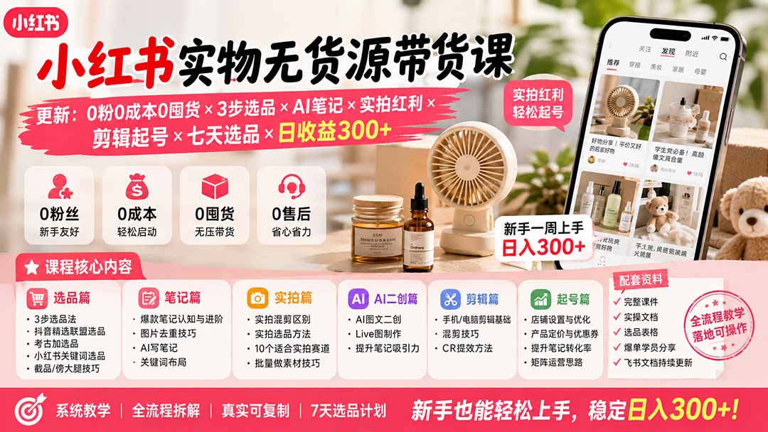 图片[2]-小红书实物无货源带货课-更新：0粉0成本0囤货×3步选品×AI笔记×实拍红利×剪辑起号×七天选品×日收益300+-大川资源分享站