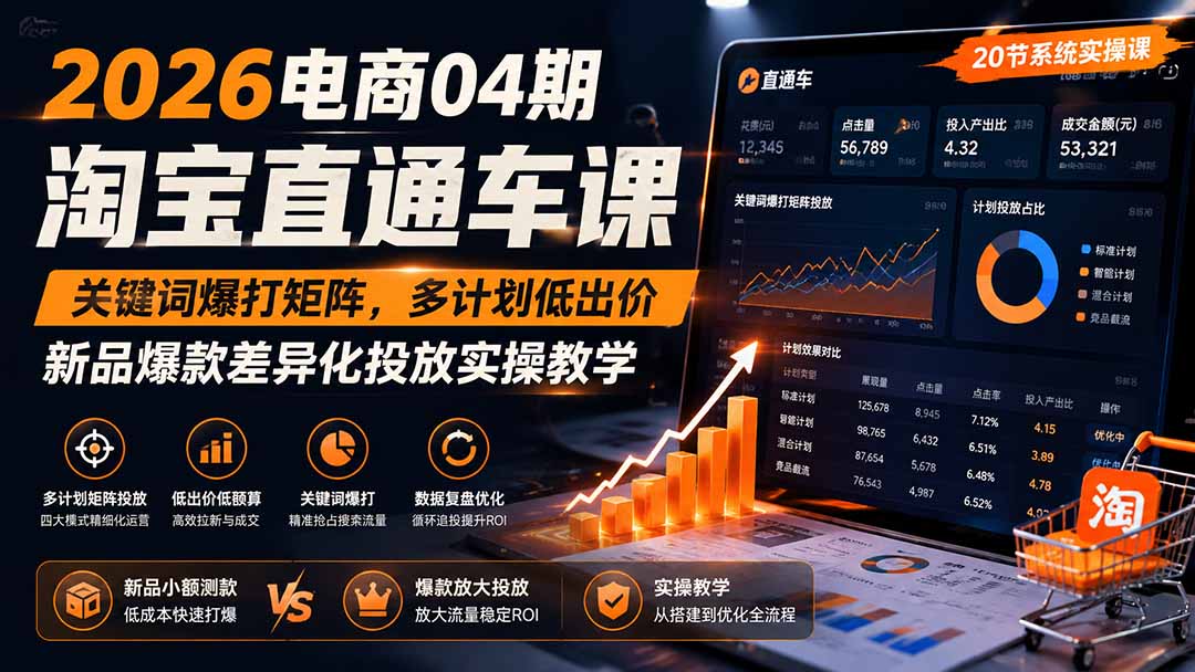 图片[2]-2026电商04期淘宝直通车课｜关键词爆打矩阵，多计划低出价，新品爆款差异化投放实操教学-大川资源分享站