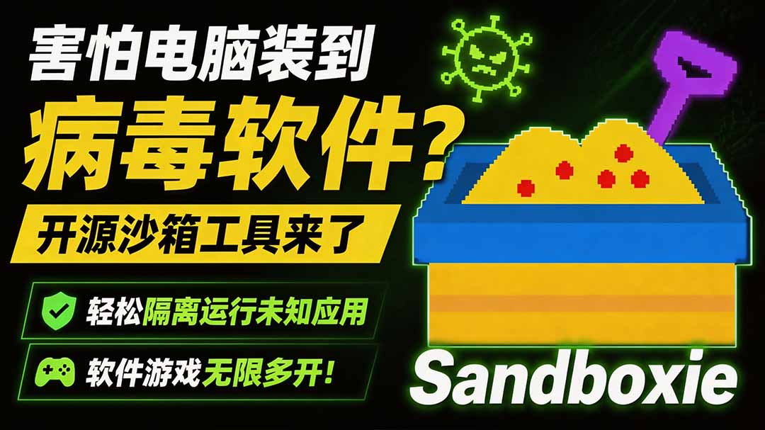 图片[2]-害怕电脑装到病毒软件？开源沙箱工具来了，轻松隔离运行未知应用，还能软件游戏无限多开！Sandboxie-大川资源分享站