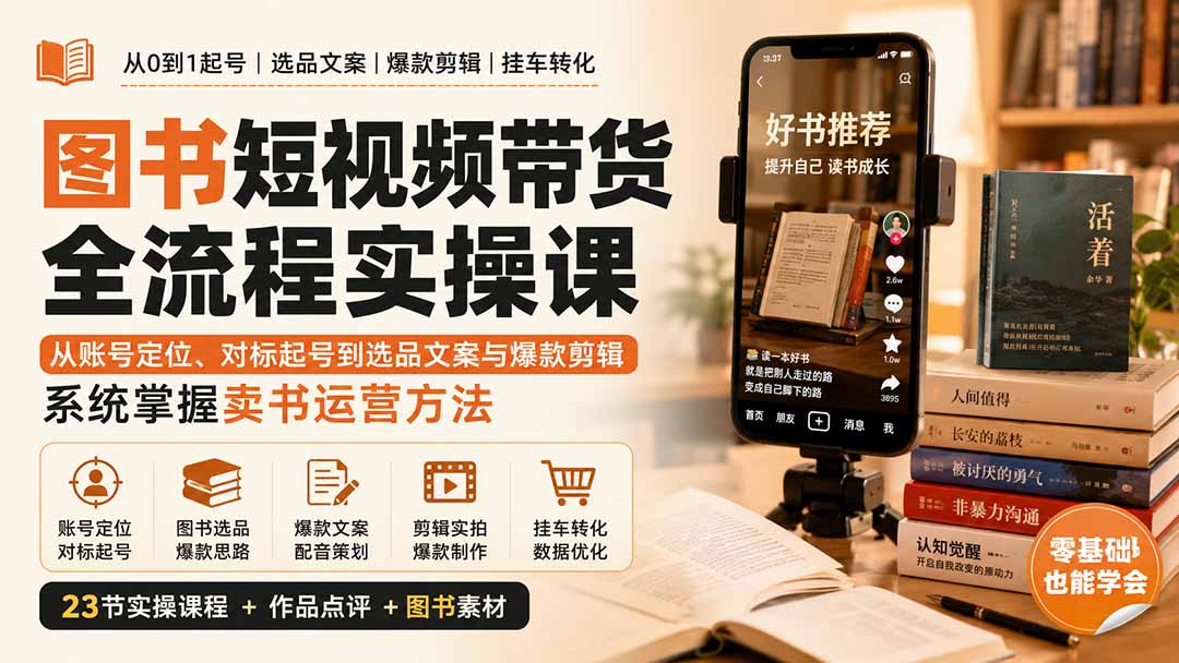 图片[2]-图书短视频带货全流程实操课：从账号定位、对标起号到选品文案与爆款剪辑，系统掌握卖书运营方法-大川资源分享站