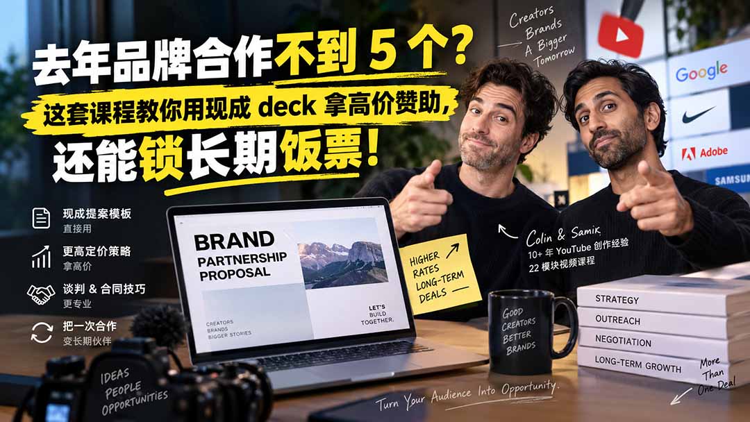 图片[2]-去年品牌合作不到 5 个？这套课程教你用现成 deck 拿高价赞助，还能锁长期饭票【原创双语字幕】-大川资源分享站