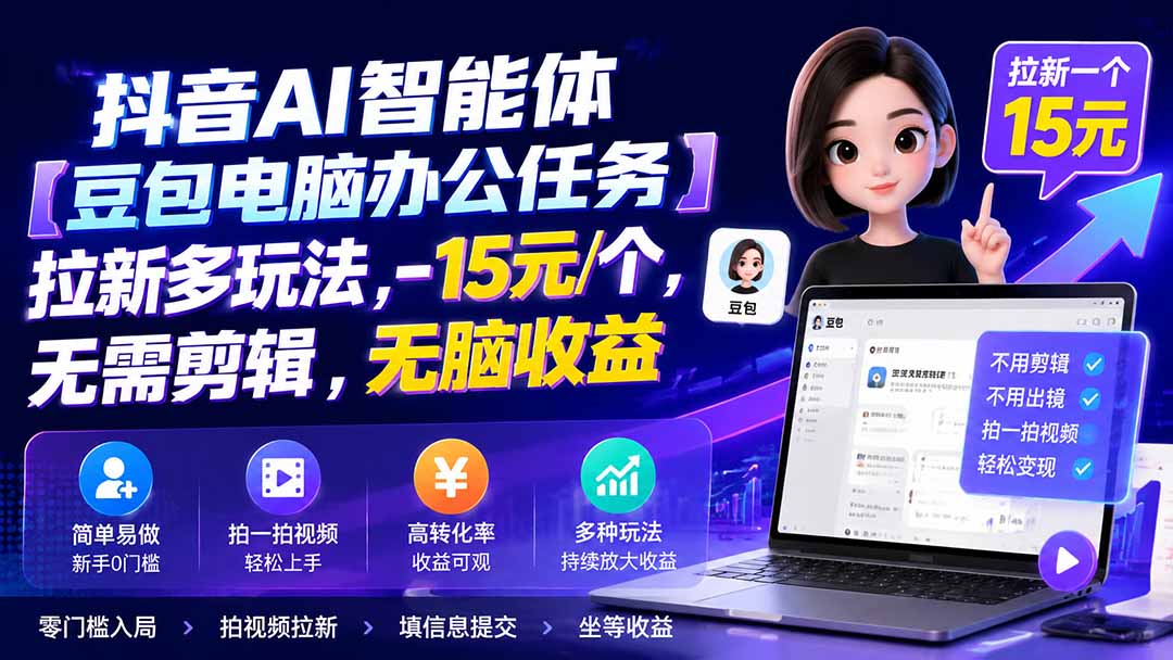 抖音AI智能体【豆包电脑办公任务】拉新多玩法 15元/个，无需剪辑，无脑收益-大川资源分享站