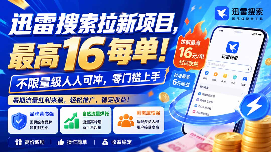 图片[2]-迅雷搜索拉新项目-更新8月，最高16元/每单！不限量级人人可冲，零门槛上手-大川资源分享站