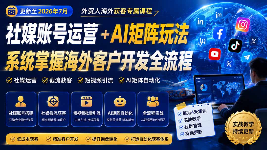 图片[2]-外贸人海外获客专属课程-更新7月，讲解社媒账号运营AI矩阵玩法，，系统掌握海外客户开发全流程实战方法-大川资源分享站