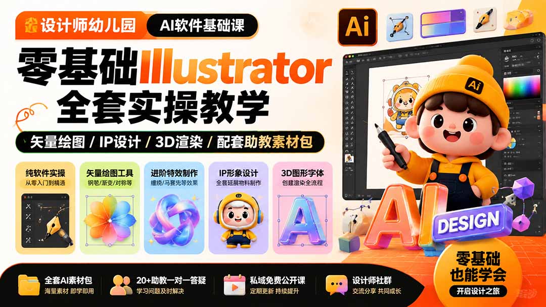 图片[2]-设计师幼儿园-AI软件基础课｜零基础Illustrator全套实操，矢量绘图IP3D渲染配套助教素材包-大川资源分享站