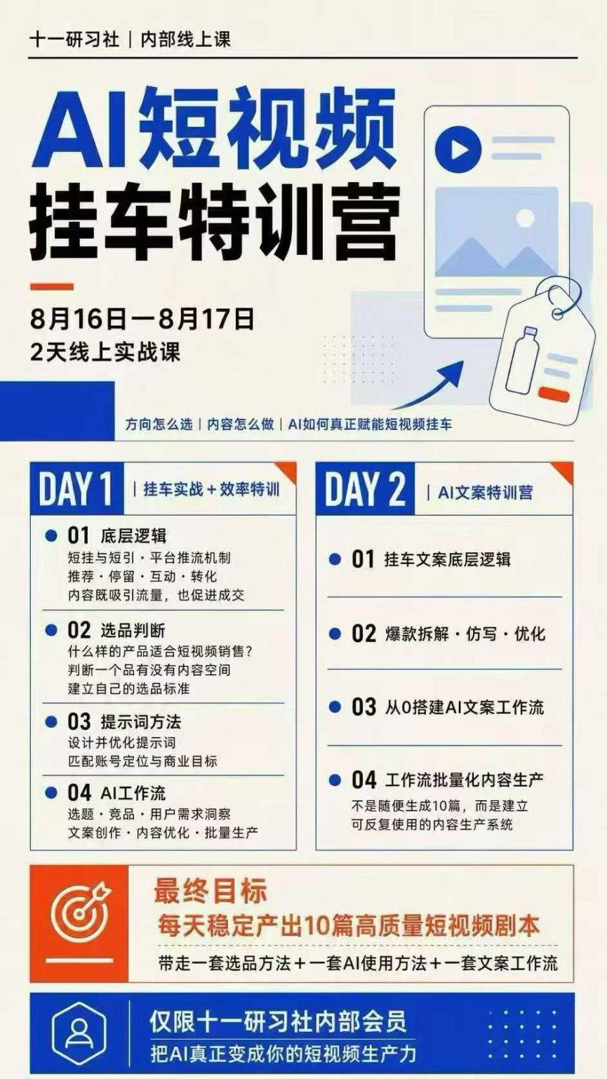 图片[3]-AI短视频挂车生产力8月16-17线上课实战营：2天掌握选品方法+AI使用方法+文案工作流，建立每天10篇高质量剧本生产线-大川资源分享站