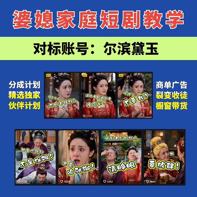 图片[3]-学会这套婆媳短剧全流程：起号快吸引女性粉丝，文案剪辑视频制作一站式搞定，多种变现方式都可做-大川资源分享站