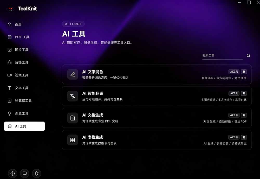 图片[5]-开源宝藏工具箱来了！包含 PDF/图片/音视频/AI/文本 等 20+ 工具，完全离线免费使用 toolknit-desktop-大川资源分享站