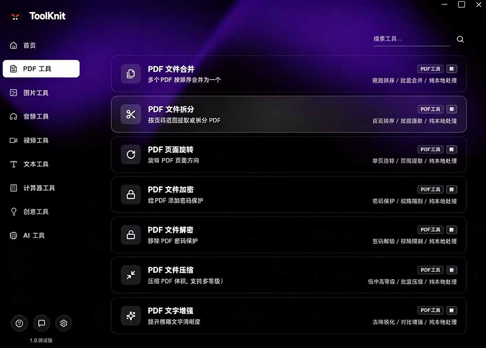 图片[6]-开源宝藏工具箱来了！包含 PDF/图片/音视频/AI/文本 等 20+ 工具，完全离线免费使用 toolknit-desktop-大川资源分享站